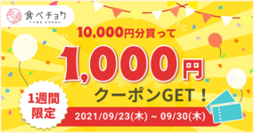 ※終了しました※【1,000円クーポンGETのチャンス!】購入金額に応じてクーポンをお届けします🎁