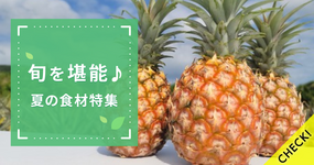 【暑い日に食べたい!】真夏の食材特集🏝
