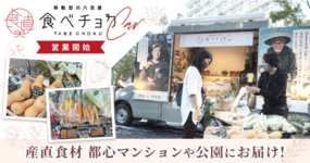 【出店スケジュール掲載中】移動型の八百屋「食べチョクカー」