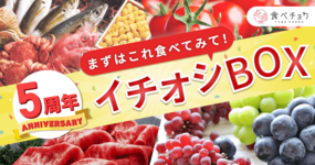 【終了しました】【食べチョク5周年🎊】生産者さん“イチオシBOX”🎁