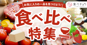 食べ比べ特集