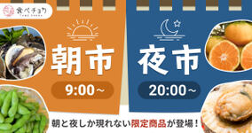 【延長決定】食べチョクに「朝市&夜市」がやってくる!【毎日開催】