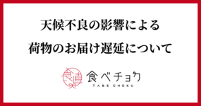 天候不良による配送遅延について