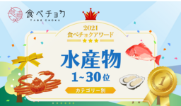 🎉「食べチョクアワード2021」水産物カテゴリ1位~30位を発表🎉
