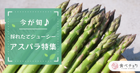 ついにシーズン到来!旬のアスパラガスを採れたて産直でお届け。