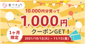 【1,000円クーポンGETのチャンス!】購入金額に応じてクーポンをお届けします🎁