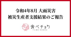 令和4年8月の大雨 被災生産者支援結果のご報告