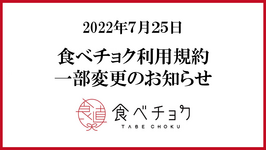 食べチョク利用規約変更のお知らせ
