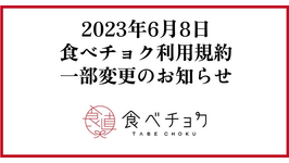 食べチョク利用規約一部変更のお知らせ