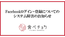 【復旧しました】Facebookログイン・登録についてのシステム障害のお知らせ