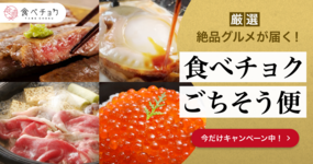 【1年頑張った自分にご褒美を🎁】全国の絶品グルメが届く「食べチョクごちそう便」1年おつかれさまキャンペーン実施中✨