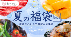 【終了しました】食べチョク夏の福袋2022