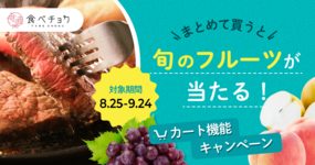 【新機能リリース記念!】カートで「あわせ買い」をすると旬のフルーツが当たる!
