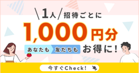 【友だち招待】"家族"や"友だち"を招待して旬の食材をお得に!