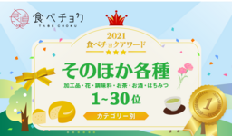 🎉「食べチョクアワード2021」そのほか各種1位~30位を発表🎉