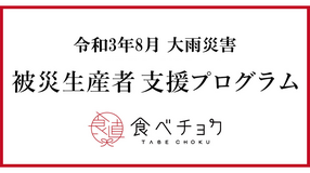 令和3年8月の大雨災害 被災生産者支援プログラムについて