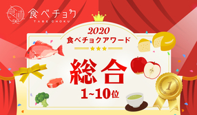 🎉食べチョクアワード2020 総合1位~10位を発表🎉