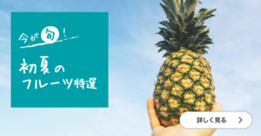 今が旬! 初夏を味わうフルーツ特選