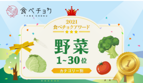 🎉「食べチョクアワード2021」野菜カテゴリ1位~30位を発表🎉