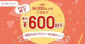 【終了しました】【4/30まで!】最大600円割引になるキャンペーン中