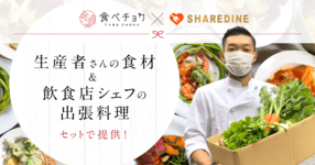 「出張シェフを自宅に呼ぶサービス」と一緒に食べチョクで食材を買うと、お得になるキャンペーンを開始