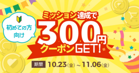 【初めての方向け】ミッション達成したら全員にクーポンプレゼント!