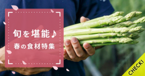 旬を堪能♪春の食材特集