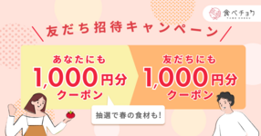 【あなたも友だちも1,000円分クーポンGET】友だち招待キャンペーン実施中!