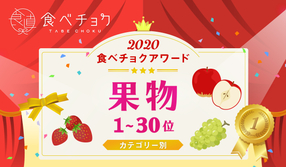 🎉食べチョクアワード2020 果物カテゴリ1位~30位を発表🎉