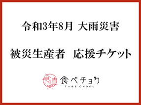 【令和3年8月大雨災害】被災生産者さんの応援チケット一覧