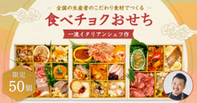 【限定50個】本日より「食べチョクおせち」を販売開始!