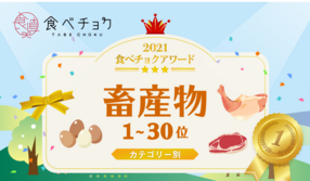 🎉「食べチョクアワード2021」畜産物カテゴリ1位~30位を発表🎉