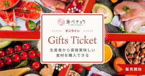 giftee(ギフティ)で食べチョクのオンラインギフトチケットを販売開始!