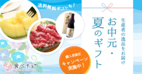 【お中元】大切なあの人に贈るものは食べチョクで!