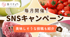 【毎月開催】クーポンが当たる「#食べチョク」投稿キャンペーン実施中!