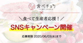 【SNSキャンペーン開催】#食べて応援 しませんか?