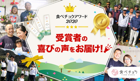 食べチョクアワード2020 受賞者の喜びの声をお届け🎉