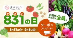 食べチョク831の日
〜定期便に申し込むともれなくクーポンプレゼント!〜