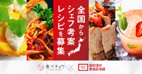 レシピ付き食材を考案するシェフを地域単位で募集!地域で団結しコロナ危機を乗り越えよう。