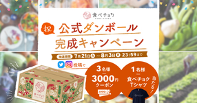「#食べチョク公式ダンボール」完成記念キャンペーン実施中