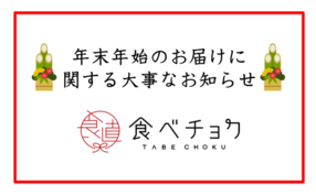 2019年-2020年 年末年始のお届け、お問い合わせに関するお知らせ