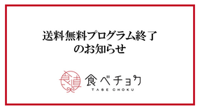 送料無料プログラム終了のお知らせ