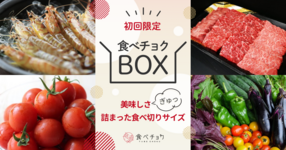 復活!初回限定の食べチョクBOX👀