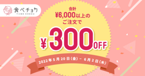 【6/2(木)まで】注文金額に応じて300円割引!全商品対象!