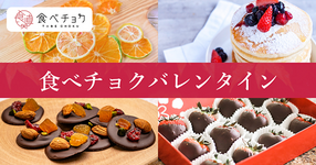 厳選食材でバレンタイン♬世界に一つだけのスイーツを渡しませんか?