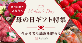 【終了しました】「遅れてごめんね!」母の日ギフト特集!