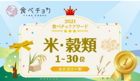 🎉「食べチョクアワード2021」米・穀類1位~30位を発表🎉