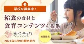 【応募は6/9まで】学校給食の食材と食育コンテンツを無償提供