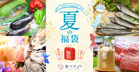 何が届くかわからない!?夏の福袋を期間限定で発売中!