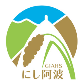 にし阿波 世界農業遺産ブランド